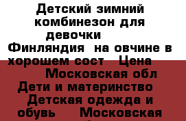 Детский зимний комбинезон для девочки karry (Финляндия) на овчине в хорошем сост › Цена ­ 2 300 - Московская обл. Дети и материнство » Детская одежда и обувь   . Московская обл.